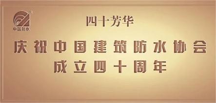 【转发·祝贺】中国筚路蓝缕四十载 又到山花烂漫时——写在中国建筑防水协会成立40周年之际